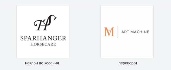 Логотипы-монограммы с частично «обрезанными» или перевернутыми буквами